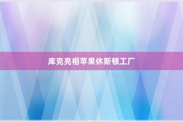 库克亮相苹果休斯顿工厂