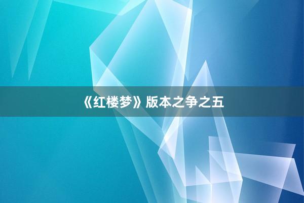 《红楼梦》版本之争之五