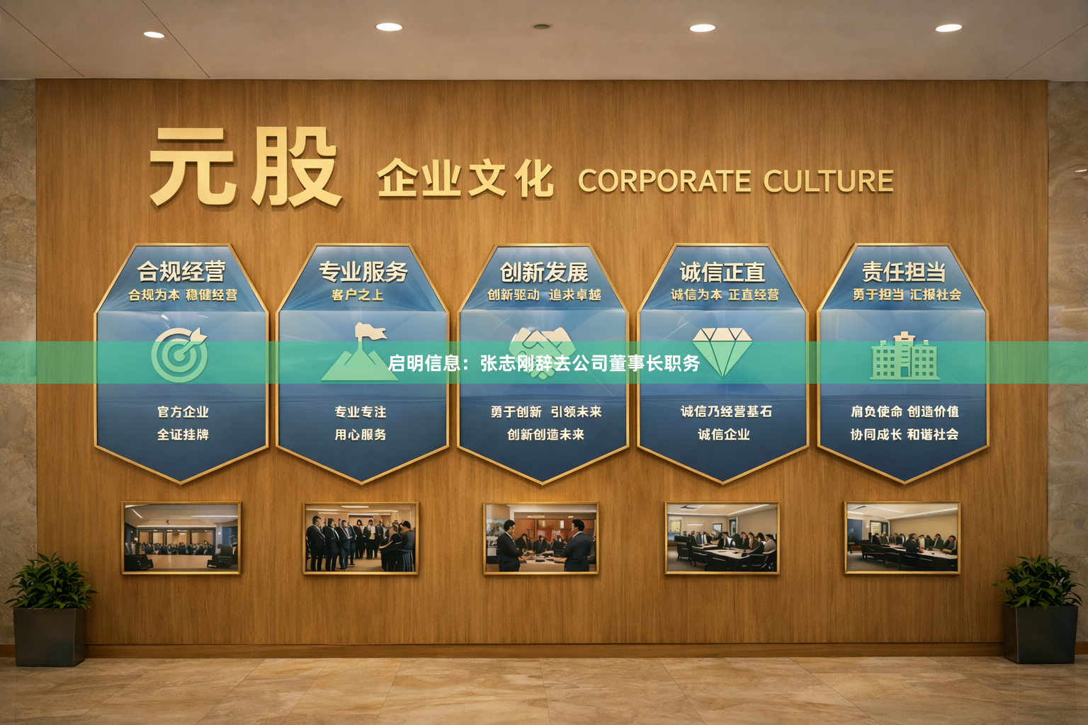 启明信息：张志刚辞去公司董事长职务