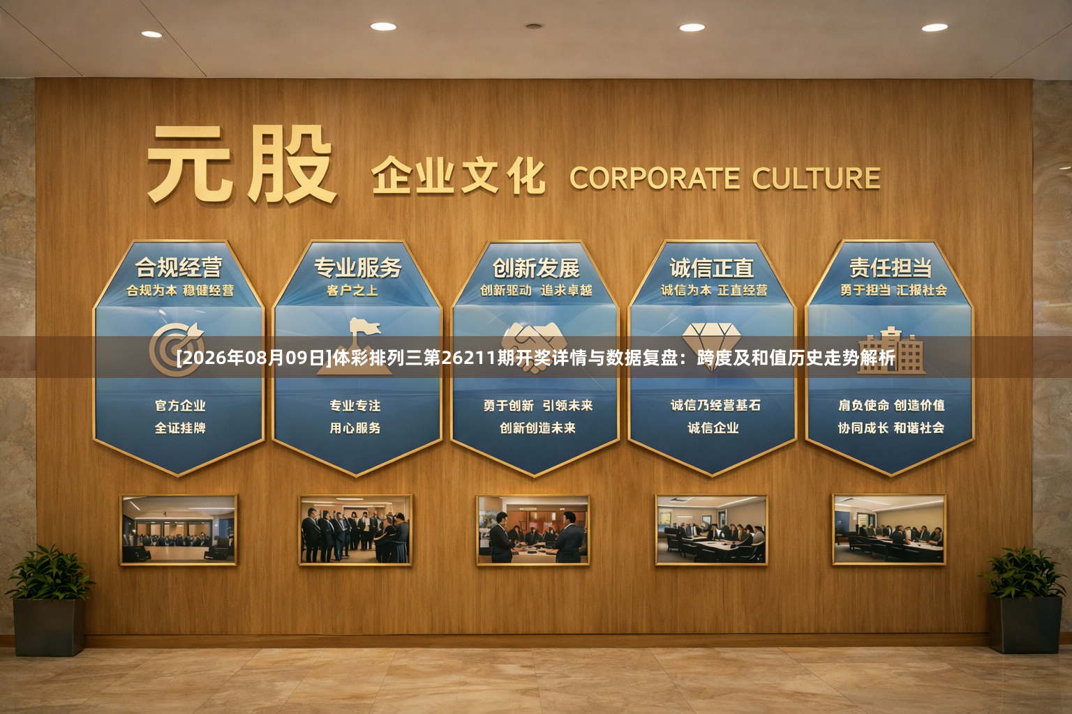 [2026年08月09日]体彩排列三第26211期开奖详情与数据复盘：跨度及和值历史走势解析