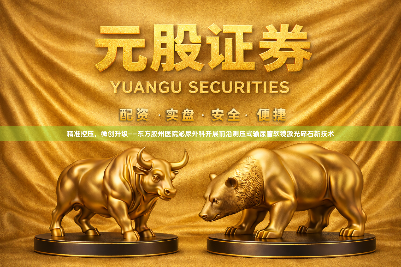 精准控压，微创升级——东方胶州医院泌尿外科开展前沿测压式输尿管软镜激光碎石新技术