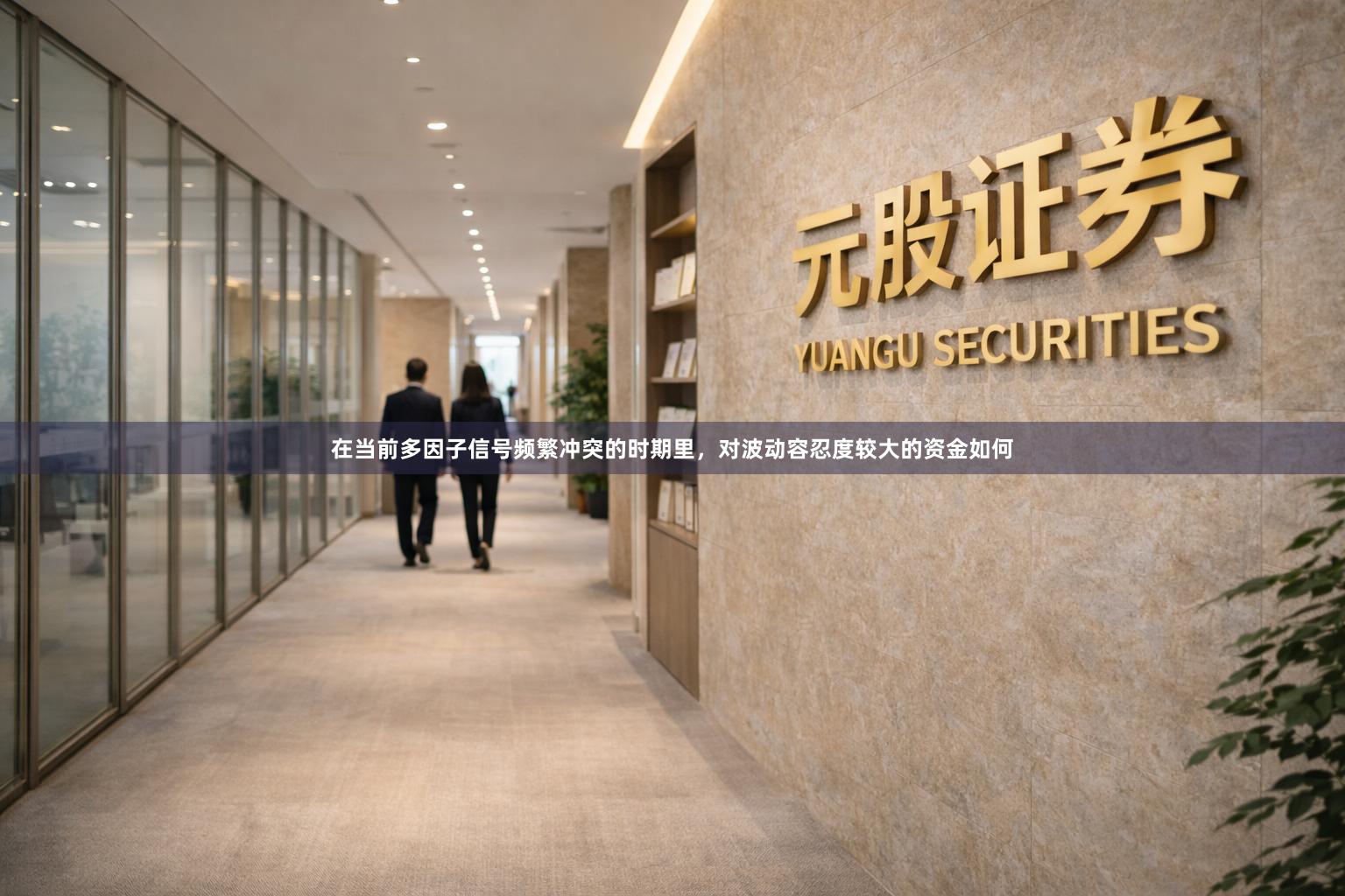 在当前多因子信号频繁冲突的时期里，对波动容忍度较大的资金如何