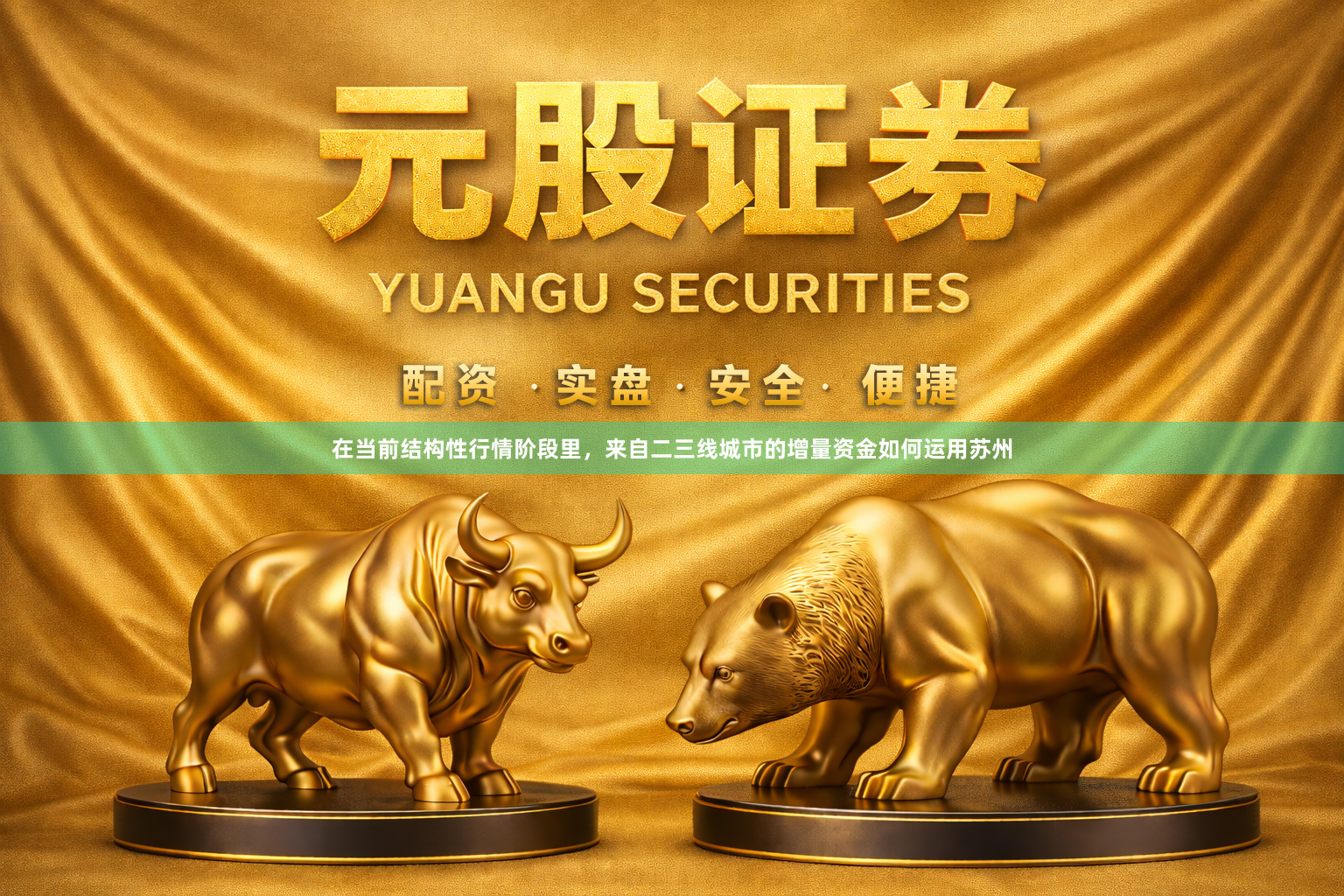 在当前结构性行情阶段里，来自二三线城市的增量资金如何运用苏州