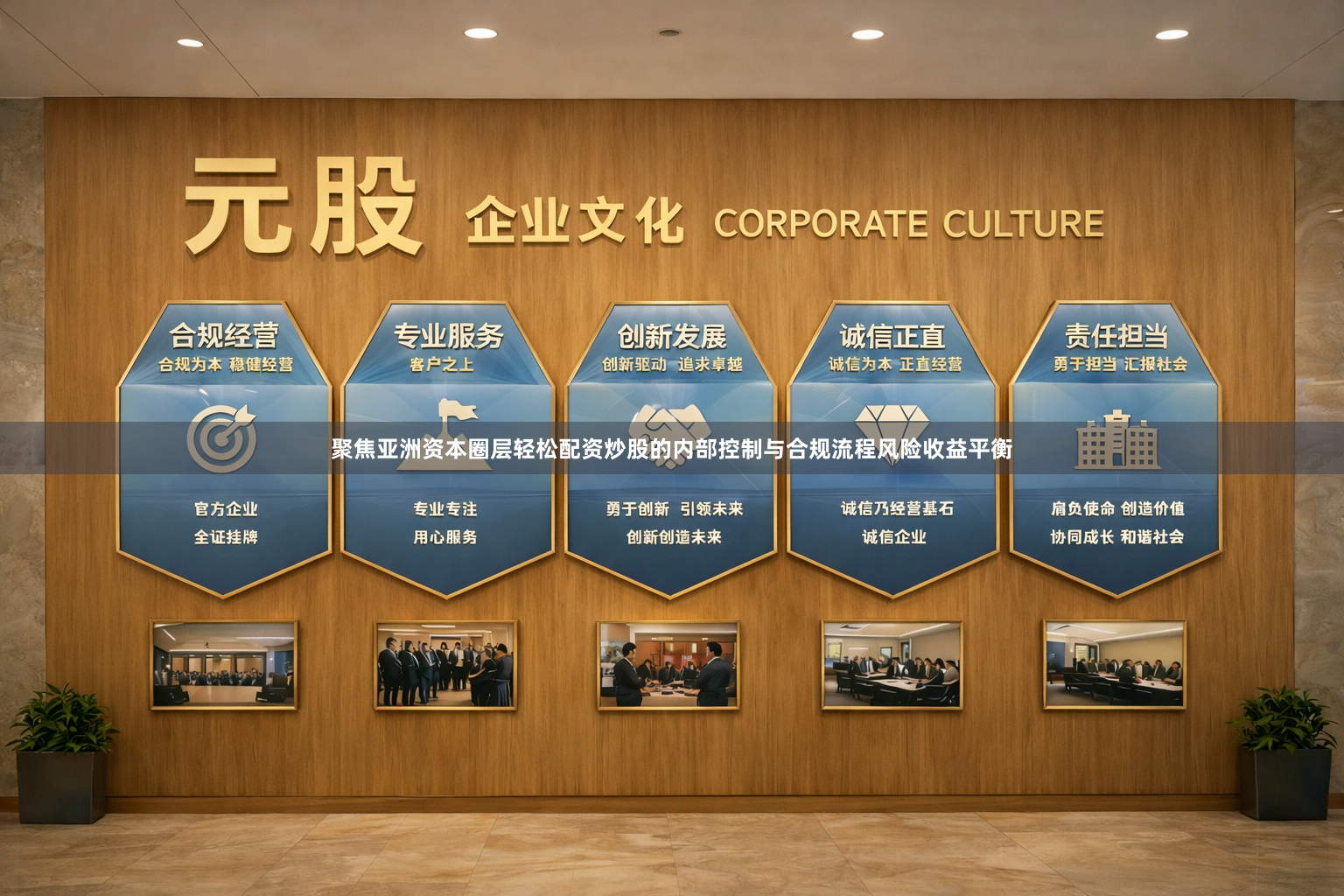 聚焦亚洲资本圈层轻松配资炒股的内部控制与合规流程风险收益平衡