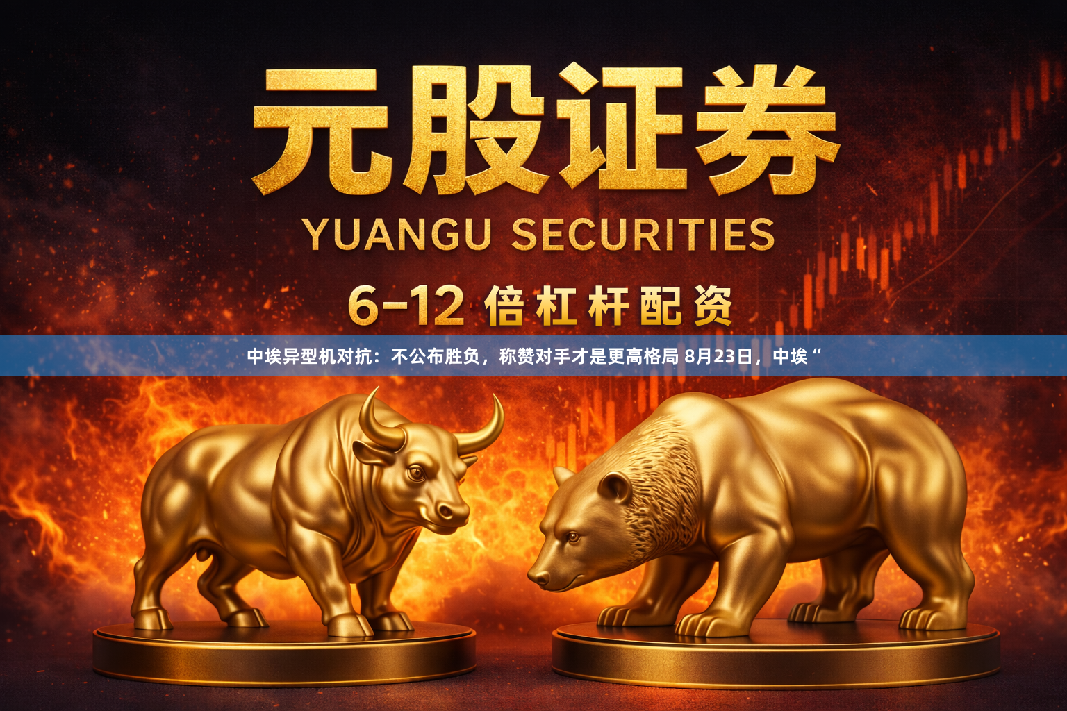 中埃异型机对抗：不公布胜负，称赞对手才是更高格局 8月23日，中埃“
