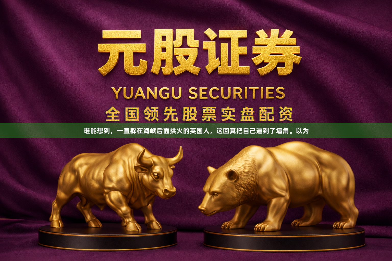谁能想到，一直躲在海峡后面拱火的英国人，这回真把自己逼到了墙角。以为
