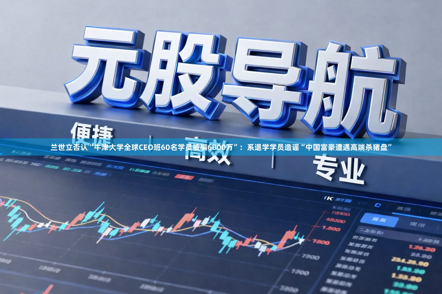 兰世立否认“牛津大学全球CEO班60名学员被骗6800万”：系退学学员造谣“中国富豪遭遇高端杀猪盘”