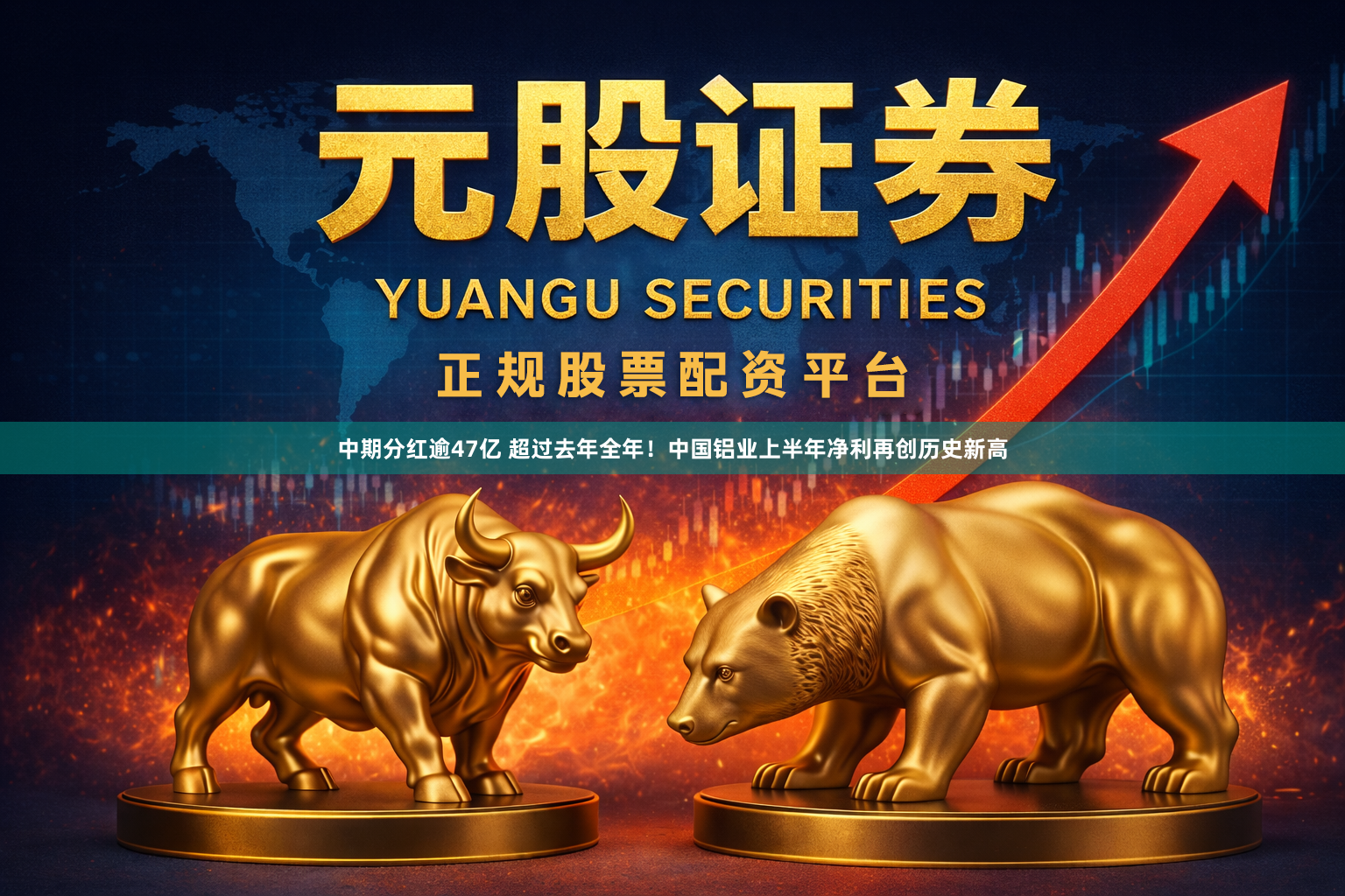 中期分红逾47亿 超过去年全年！中国铝业上半年净利再创历史新高