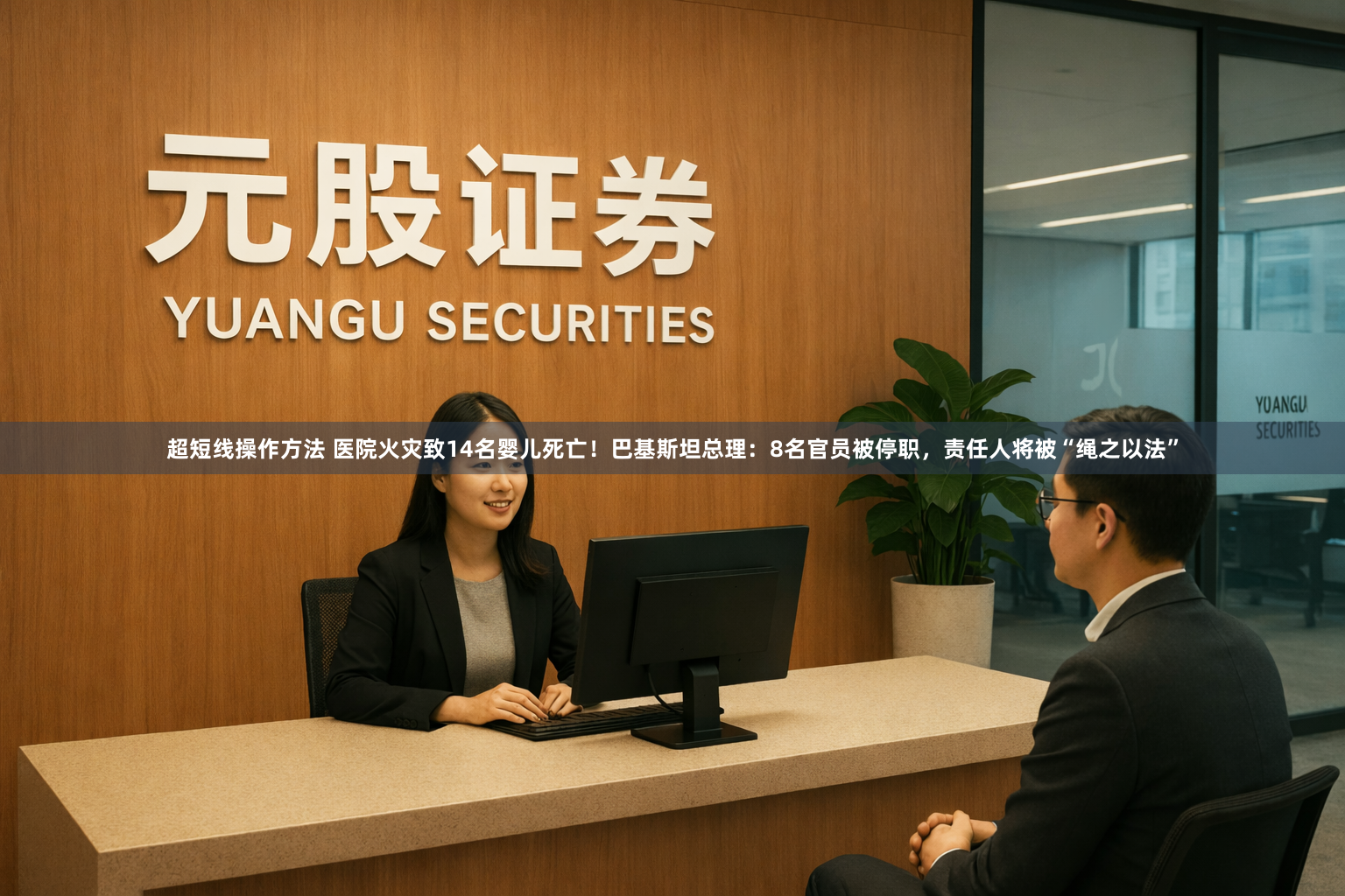 超短线操作方法 医院火灾致14名婴儿死亡！巴基斯坦总理：8名官员被停职，责任人将被“绳之以法”