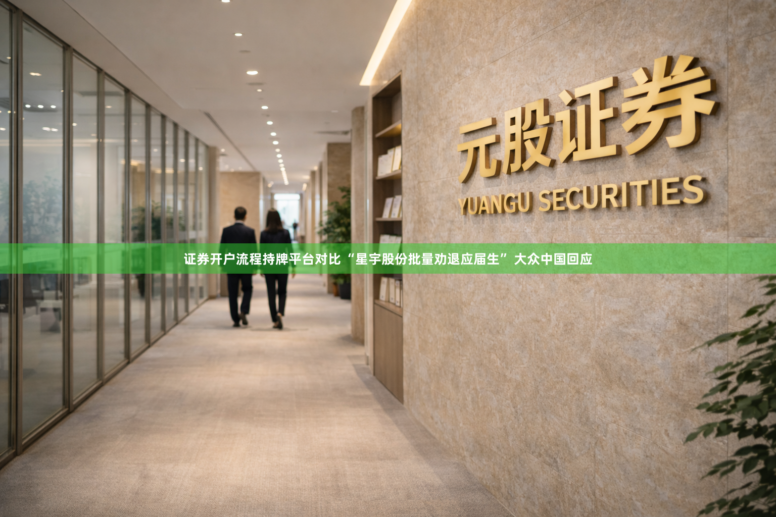 证券开户流程持牌平台对比 “星宇股份批量劝退应届生” 大众中国回应