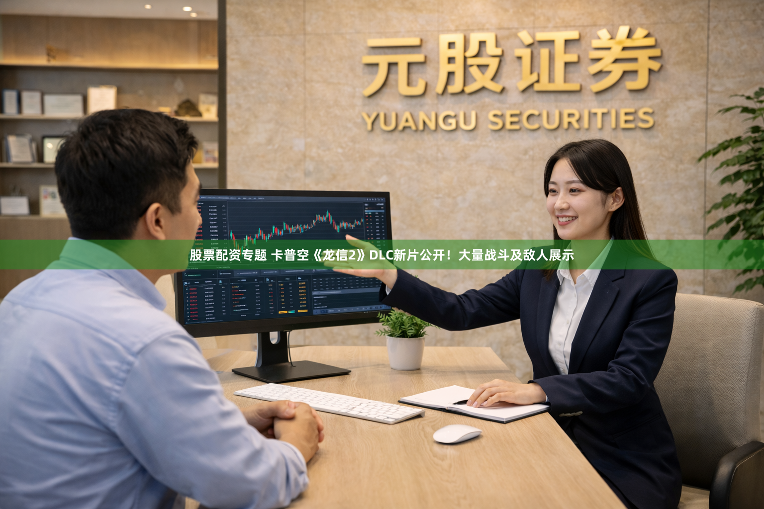 股票配资专题 卡普空《龙信2》DLC新片公开！大量战斗及敌人展示