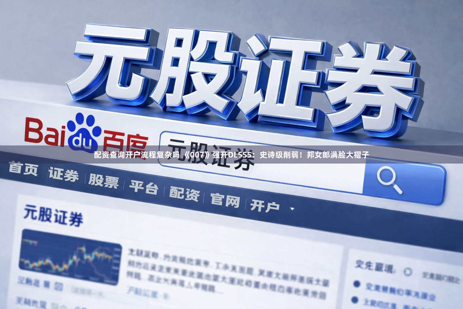 配资查询开户流程复杂吗 《007》强开DLSS5：史诗级削弱！邦女郎满脸大褶子