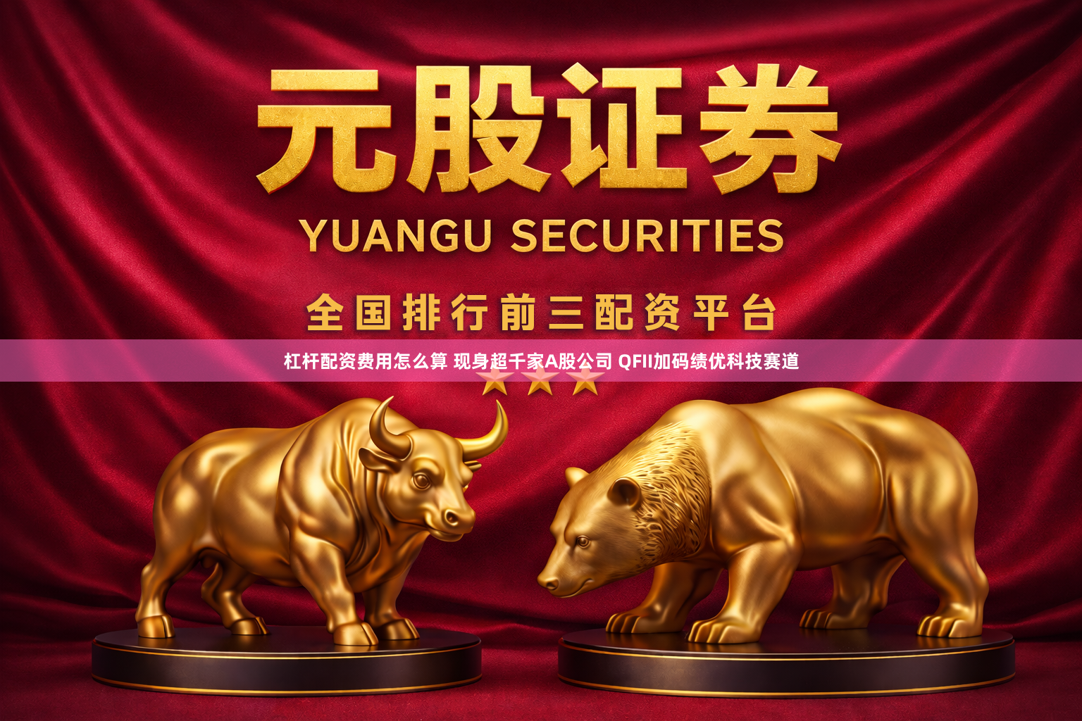 杠杆配资费用怎么算 现身超千家A股公司 QFII加码绩优科技赛道