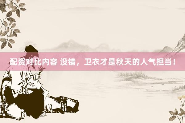 配资对比内容 没错，卫衣才是秋天的人气担当！