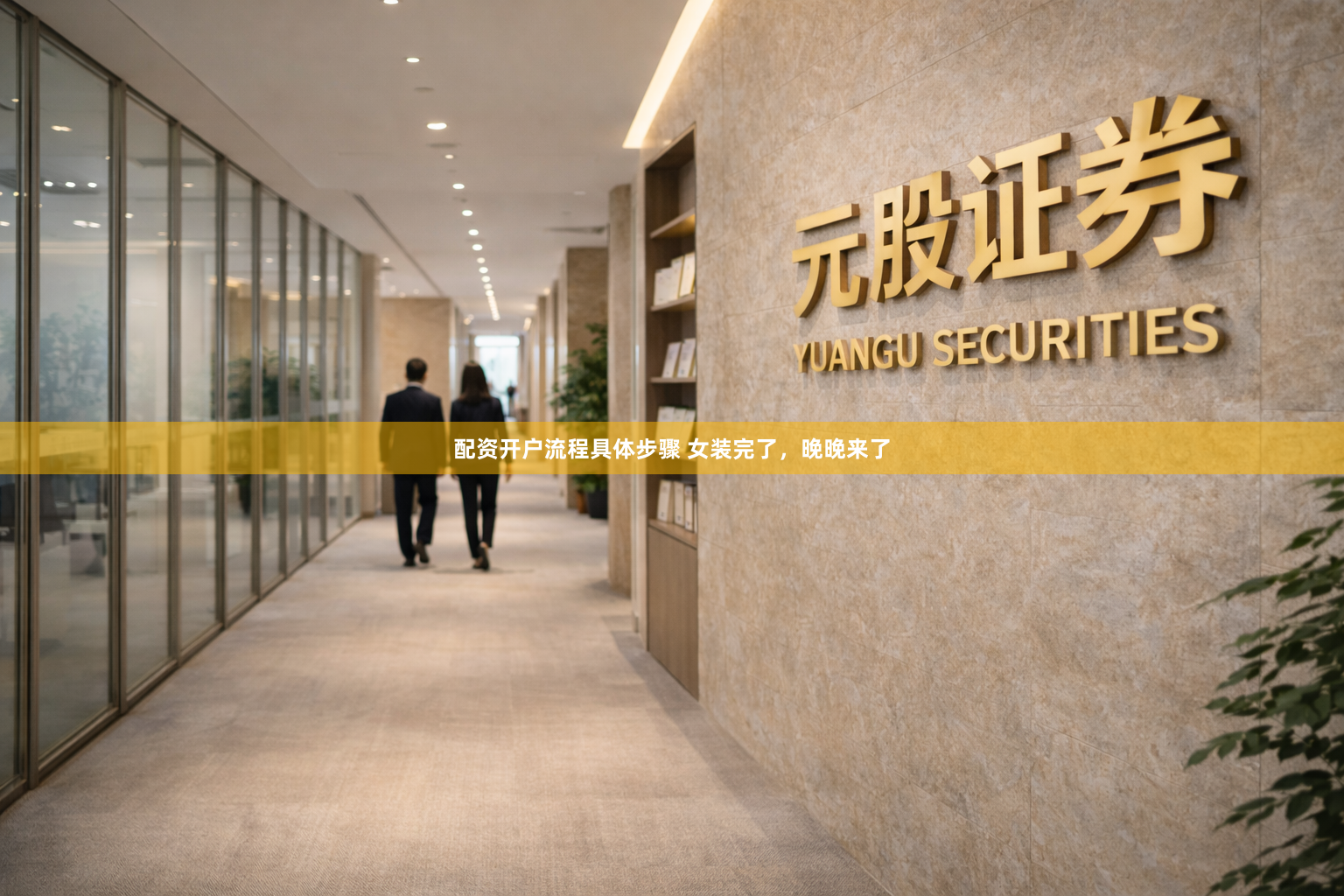 配资开户流程具体步骤 女装完了，晚晚来了