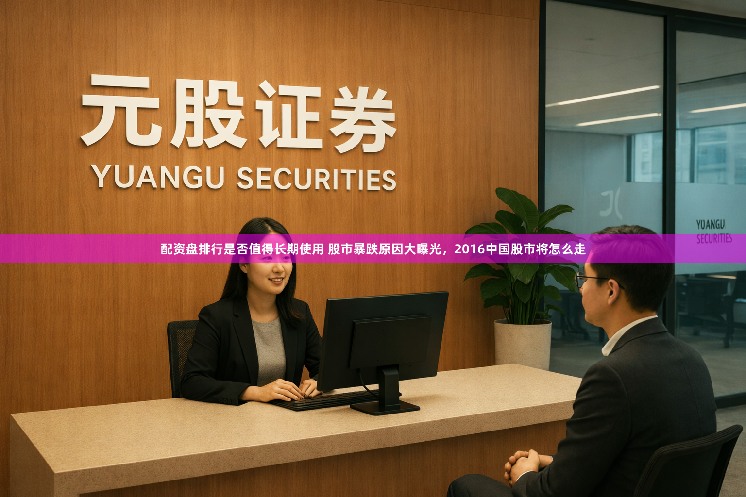 配资盘排行是否值得长期使用 股市暴跌原因大曝光，2016中国股市将怎么走