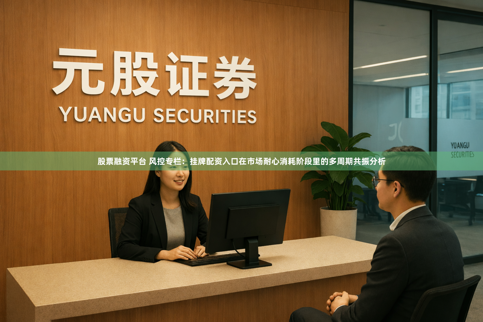 股票融资平台 风控专栏：挂牌配资入口在市场耐心消耗阶段里的多周期共振分析
