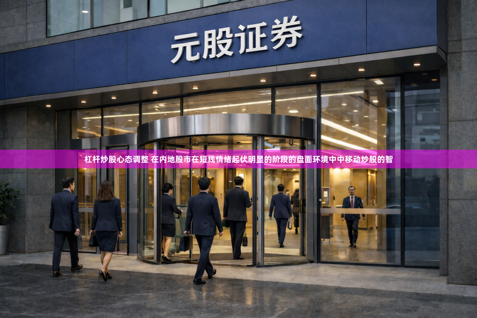 杠杆炒股心态调整 在内地股市在短线情绪起伏明显的阶段的盘面环境中中移动炒股的智