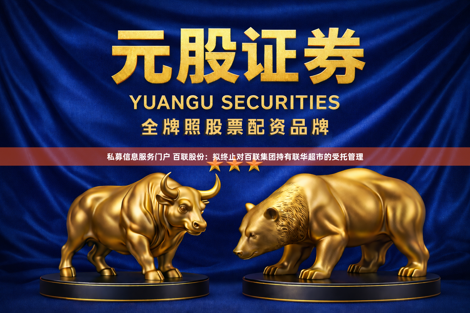 私募信息服务门户 百联股份：拟终止对百联集团持有联华超市的受托管理
