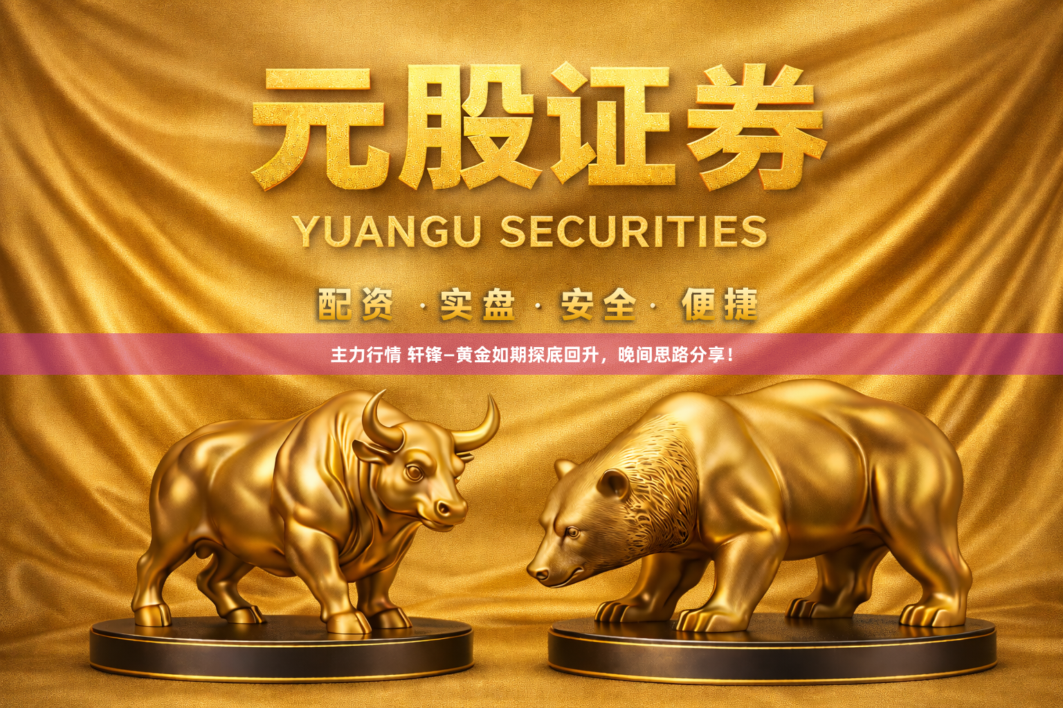 主力行情 轩锋—黄金如期探底回升，晚间思路分享！