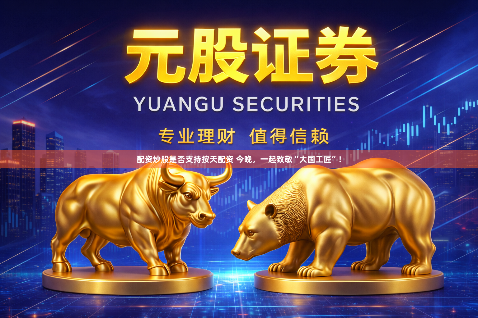 配资炒股是否支持按天配资 今晚，一起致敬“大国工匠”！