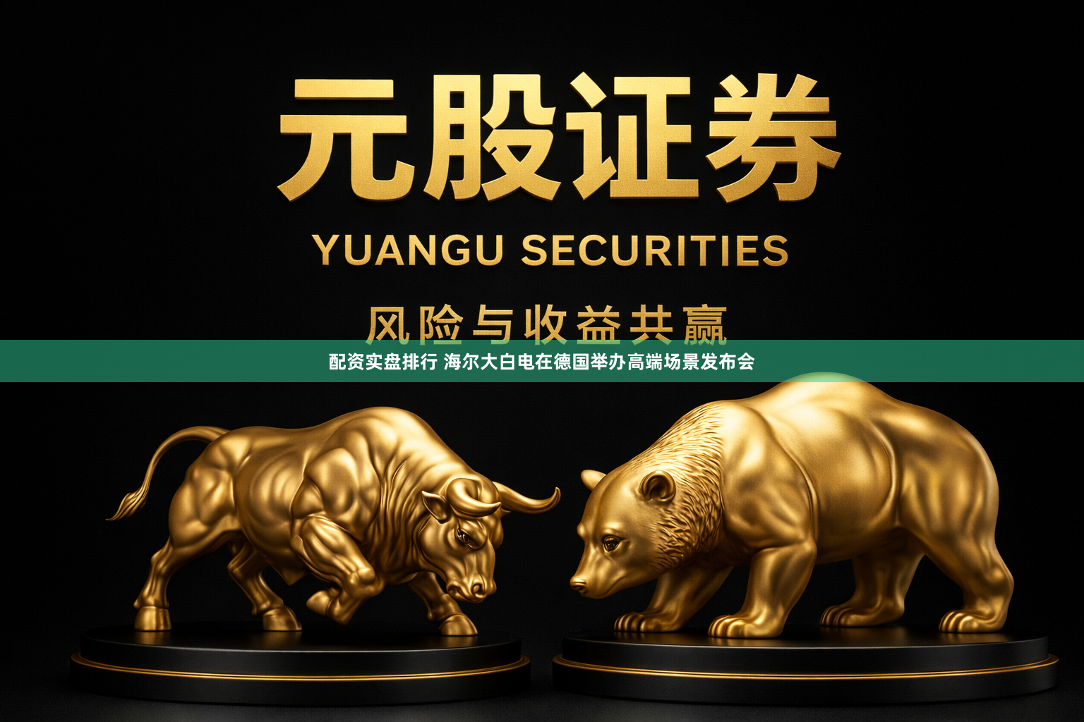 配资实盘排行 海尔大白电在德国举办高端场景发布会
