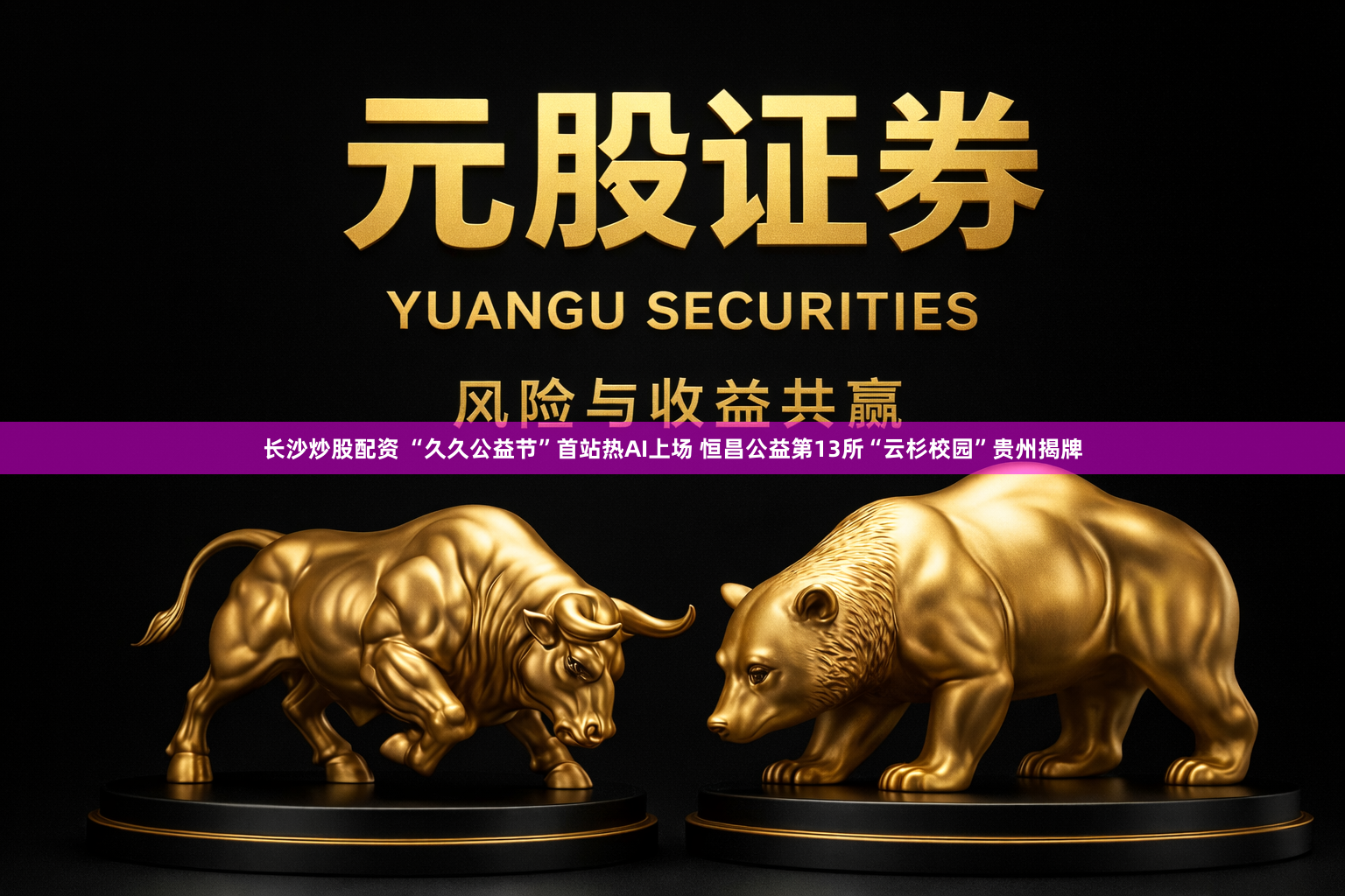 长沙炒股配资 “久久公益节”首站热AI上场 恒昌公益第13所“云杉校园”贵州揭牌