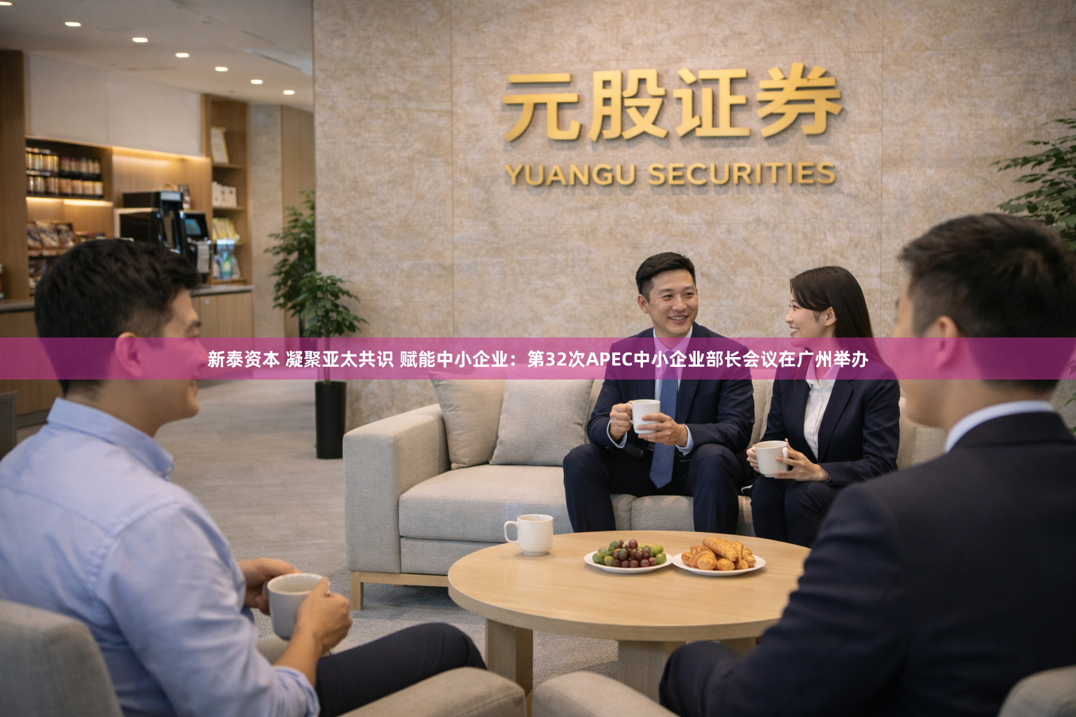 新泰资本 凝聚亚太共识 赋能中小企业：第32次APEC中小企业部长会议在广州举办