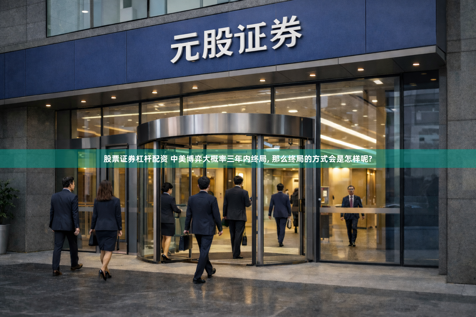 股票证券杠杆配资 中美博弈大概率三年内终局, 那么终局的方式会是怎样呢?