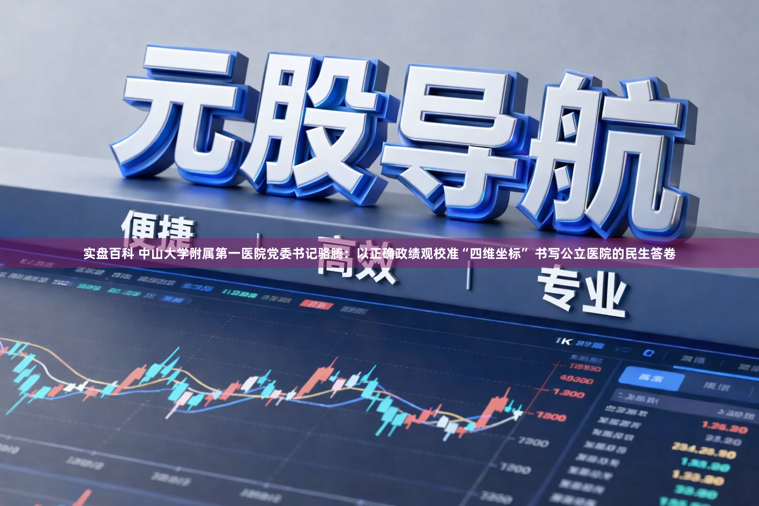 实盘百科 中山大学附属第一医院党委书记骆腾：以正确政绩观校准“四维坐标” 书写公立医院的民生答卷