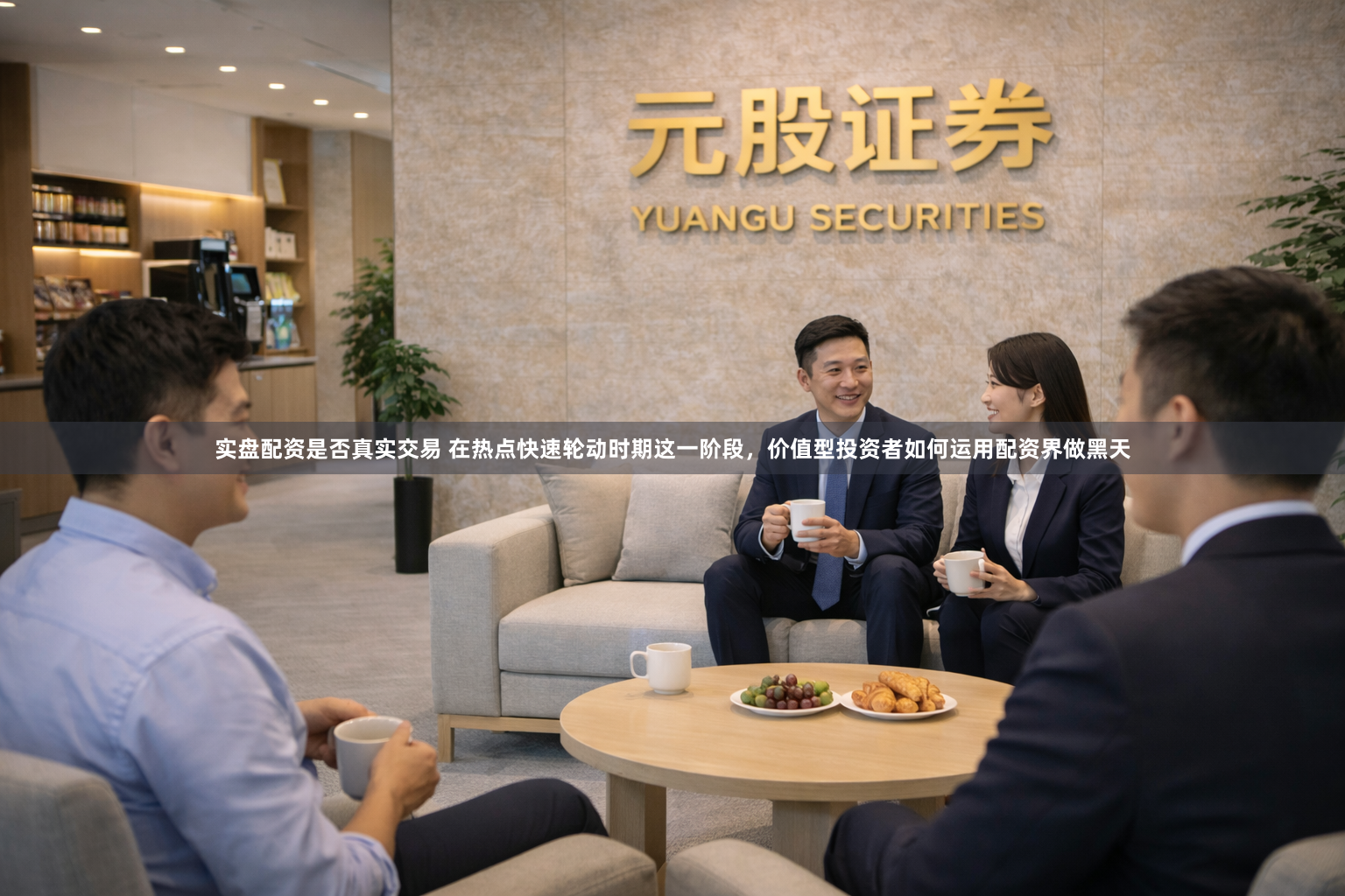 实盘配资是否真实交易 在热点快速轮动时期这一阶段，价值型投资者如何运用配资界做黑天