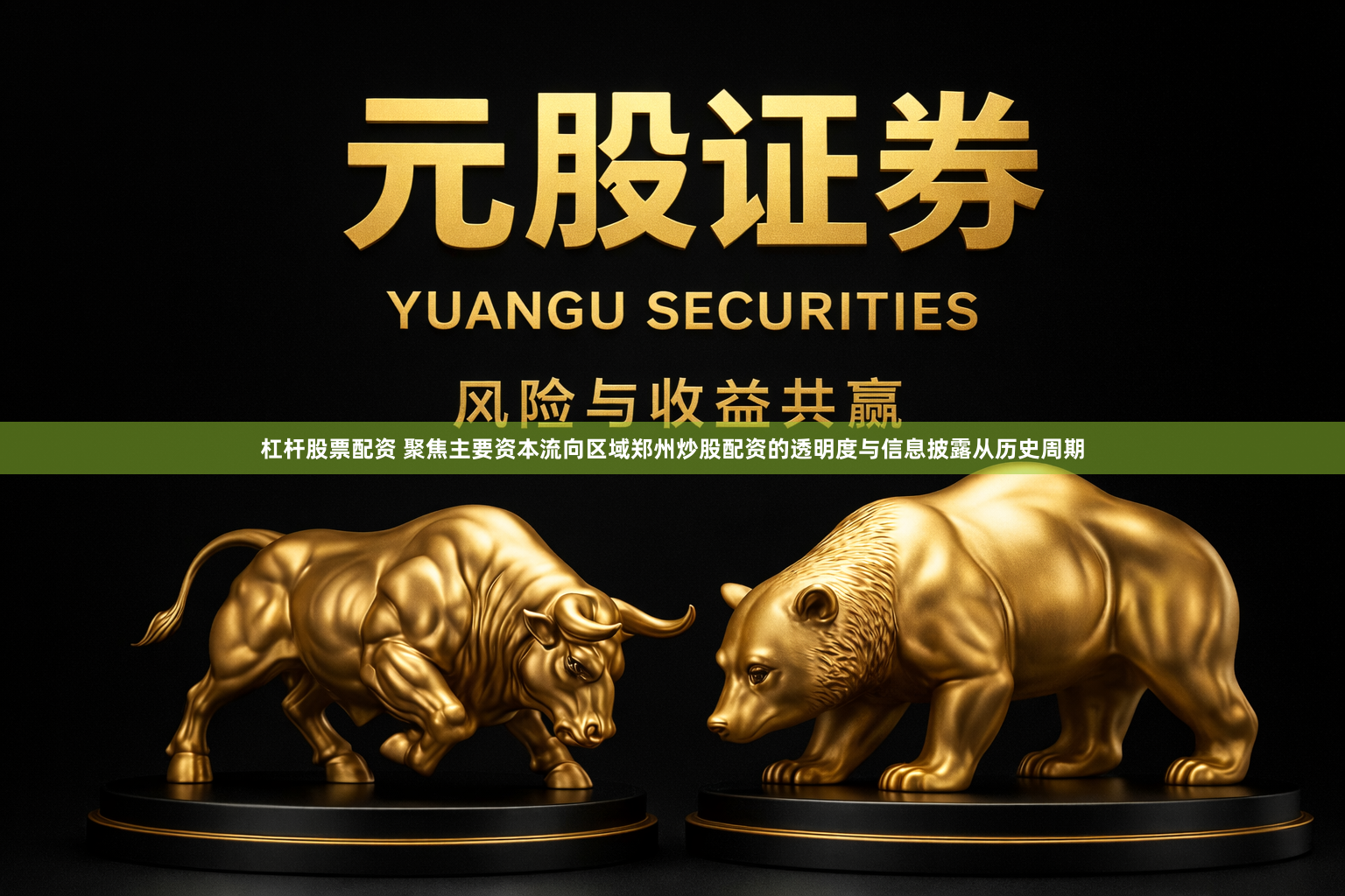 杠杆股票配资 聚焦主要资本流向区域郑州炒股配资的透明度与信息披露从历史周期