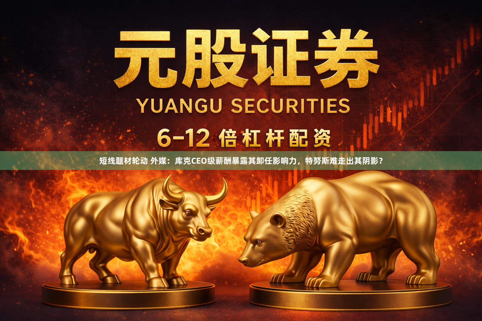 短线题材轮动 外媒：库克CEO级薪酬暴露其卸任影响力，特努斯难走出其阴影？