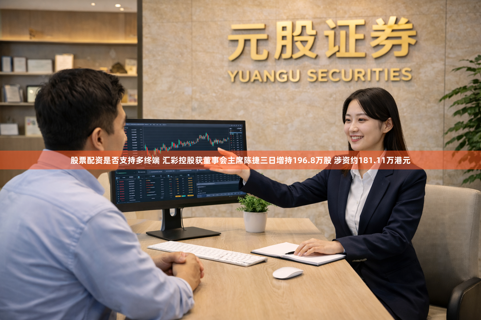 股票配资是否支持多终端 汇彩控股获董事会主席陈捷三日增持196.8万股 涉资约181.11万港元
