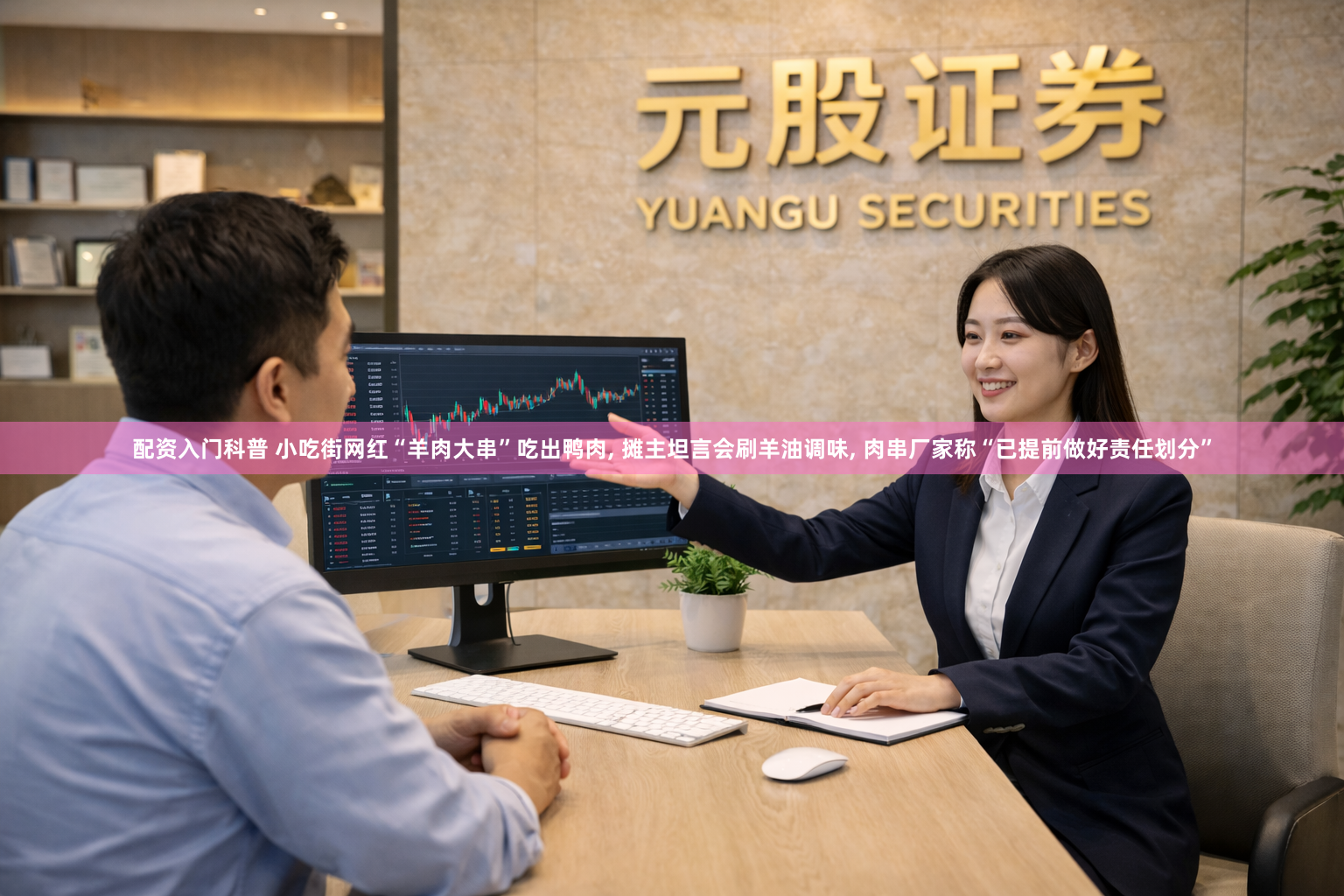 配资入门科普 小吃街网红“羊肉大串”吃出鸭肉, 摊主坦言会刷羊油调味, 肉串厂家称“已提前做好责任划分”