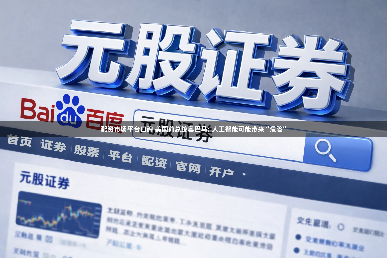 配资市场平台口碑 美国前总统奥巴马: 人工智能可能带来“危险”