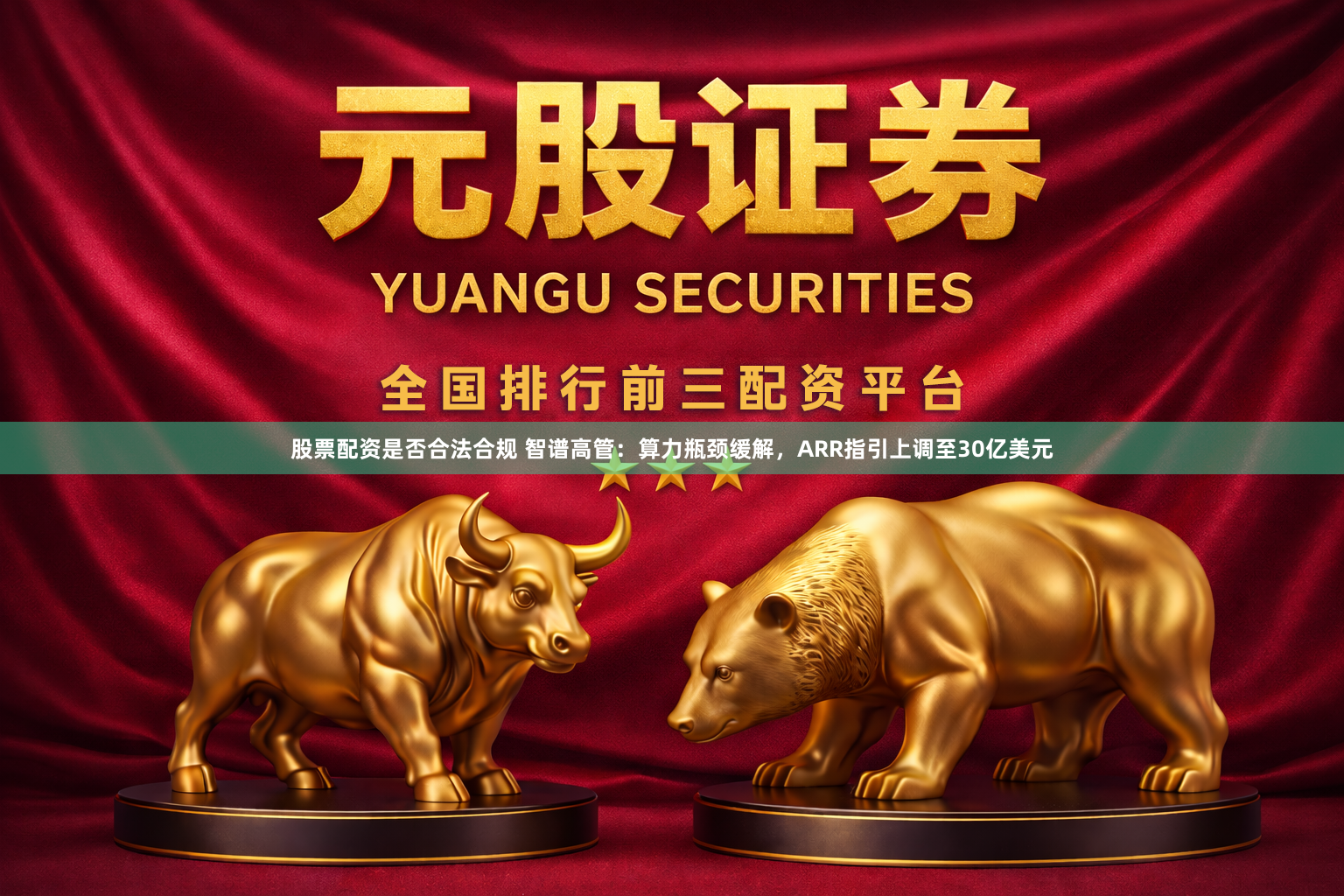 股票配资是否合法合规 智谱高管：算力瓶颈缓解，ARR指引上调至30亿美元