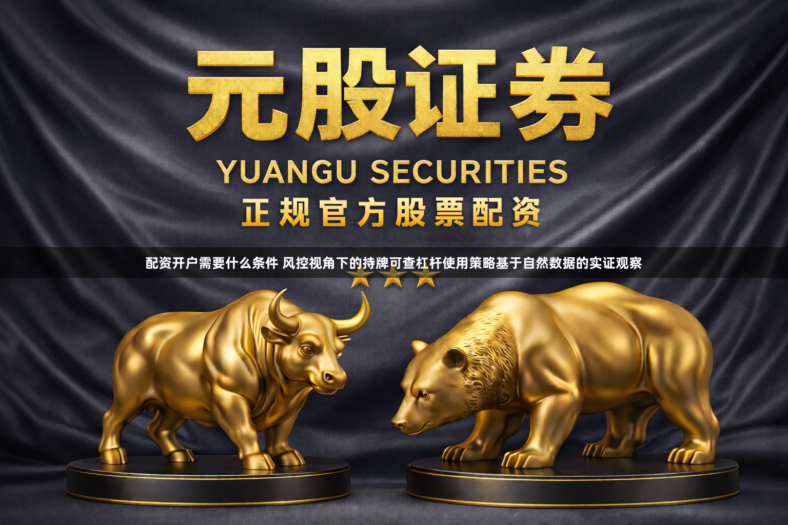 配资开户需要什么条件 风控视角下的持牌可查杠杆使用策略基于自然数据的实证观察
