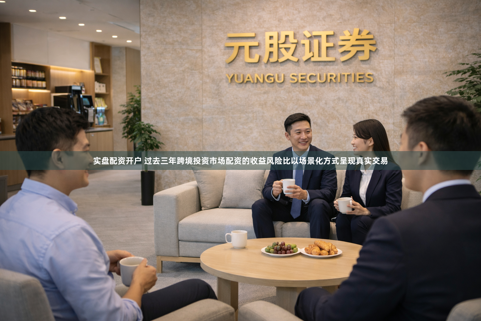 实盘配资开户 过去三年跨境投资市场配资的收益风险比以场景化方式呈现真实交易