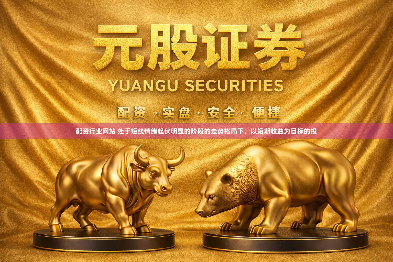 配资行业网站 处于短线情绪起伏明显的阶段的走势格局下，以短期收益为目标的投