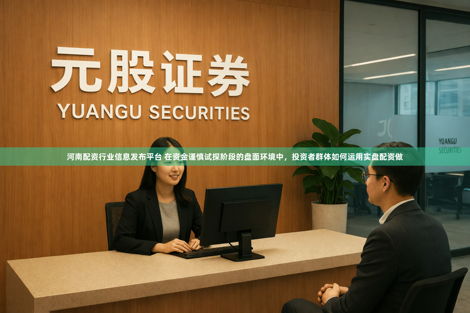 河南配资行业信息发布平台 在资金谨慎试探阶段的盘面环境中，投资者群体如何运用实盘配资做