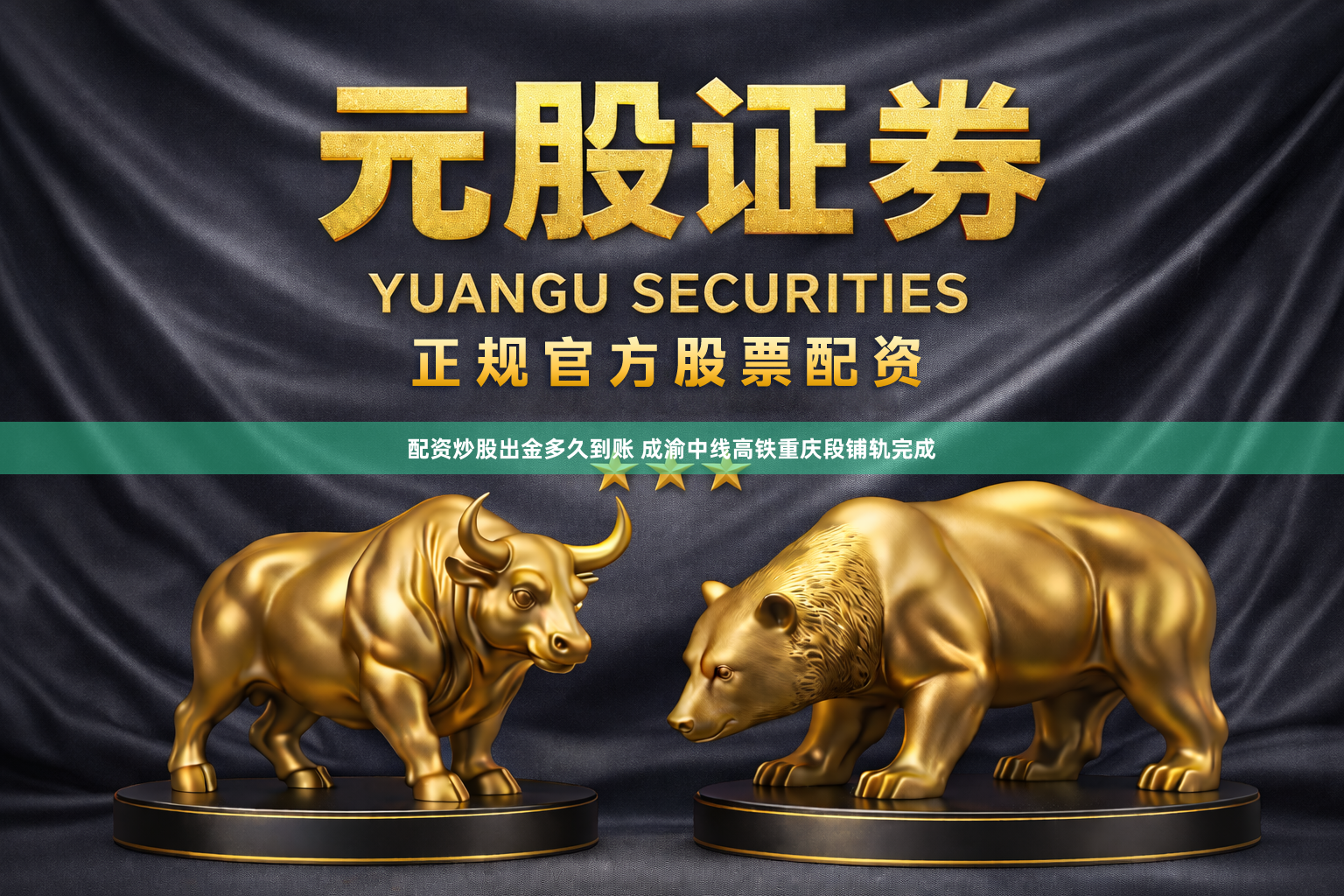 配资炒股出金多久到账 成渝中线高铁重庆段铺轨完成