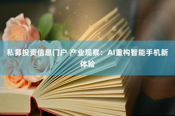 私募投资信息门户 产业观察：AI重构智能手机新体验