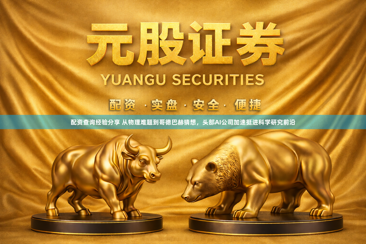 配资查询经验分享 从物理难题到哥德巴赫猜想，头部AI公司加速挺进科学研究前沿
