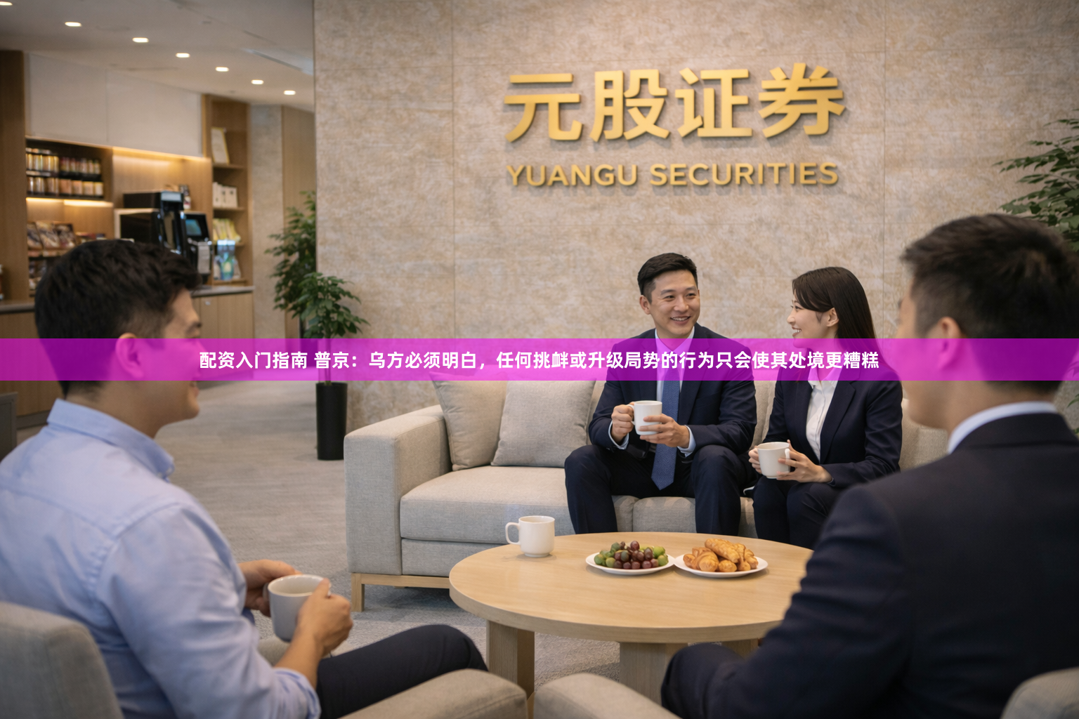 配资入门指南 普京：乌方必须明白，任何挑衅或升级局势的行为只会使其处境更糟糕