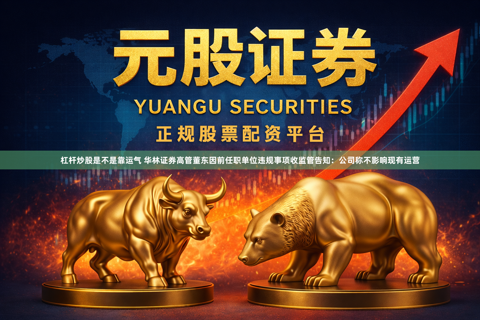 杠杆炒股是不是靠运气 华林证券高管董东因前任职单位违规事项收监管告知：公司称不影响现有运营