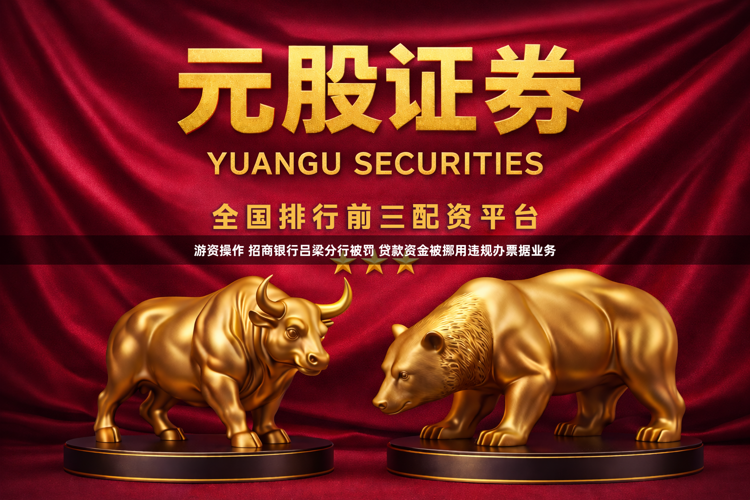 游资操作 招商银行吕梁分行被罚 贷款资金被挪用违规办票据业务