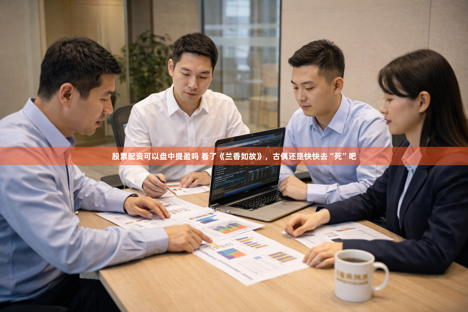 股票配资可以盘中提盈吗 看了《兰香如故》，古偶还是快快去“死”吧