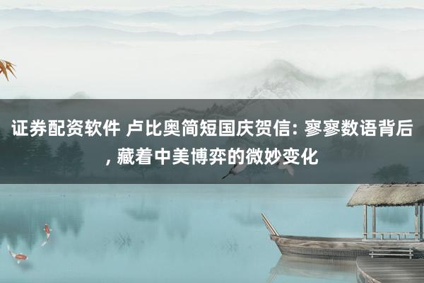 证券配资软件 卢比奥简短国庆贺信: 寥寥数语背后, 藏着中美博弈的微妙变化