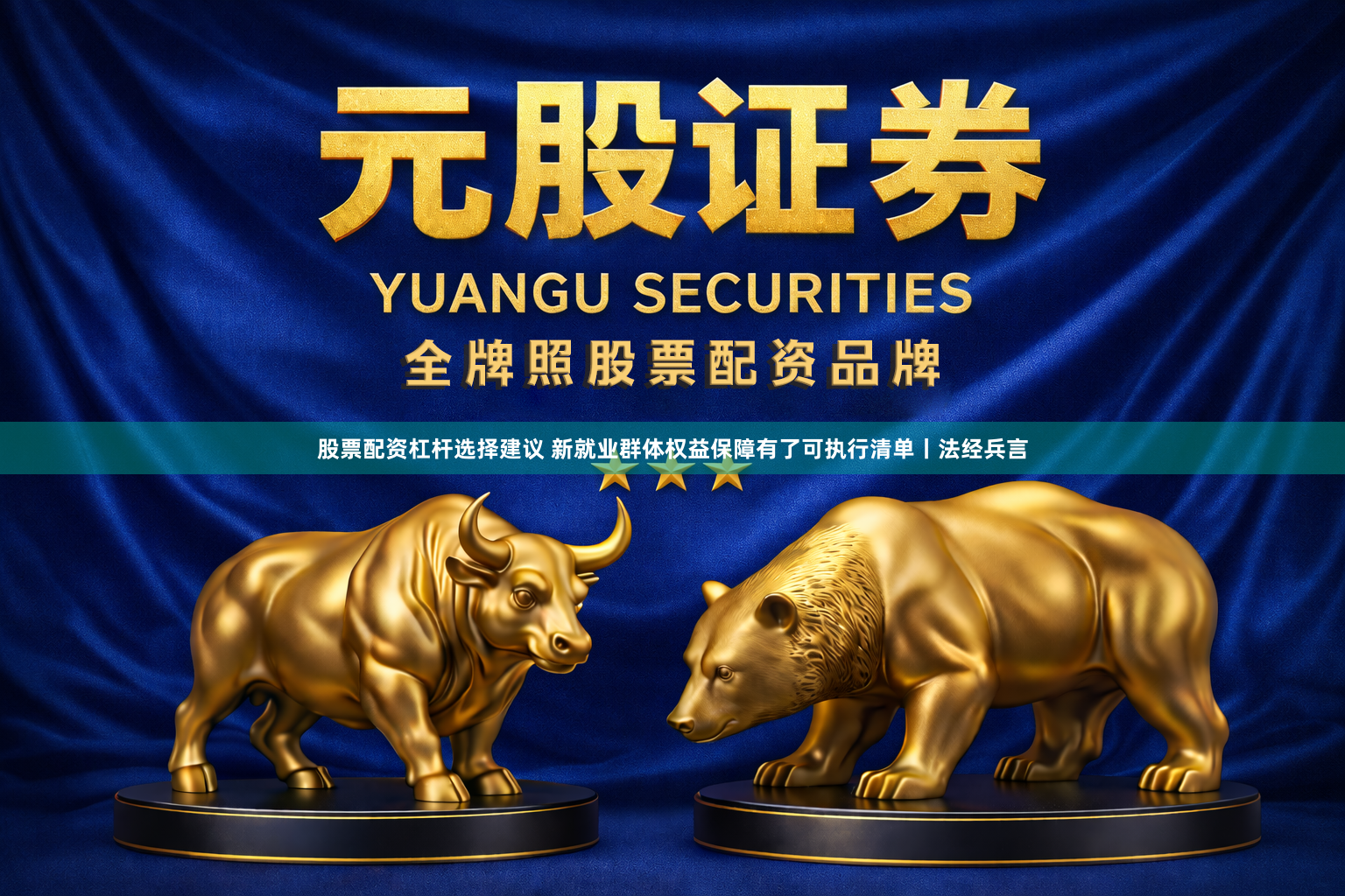 股票配资杠杆选择建议 新就业群体权益保障有了可执行清单丨法经兵言